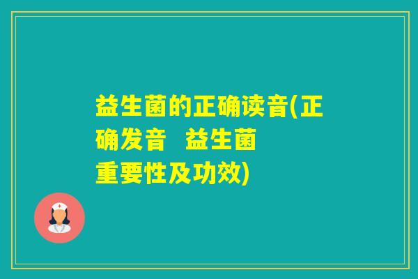 益生菌的正确读音(正确发音  益生菌  重要性及功效)