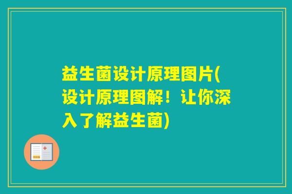 益生菌设计原理图片(设计原理图解！让你深入了解益生菌)