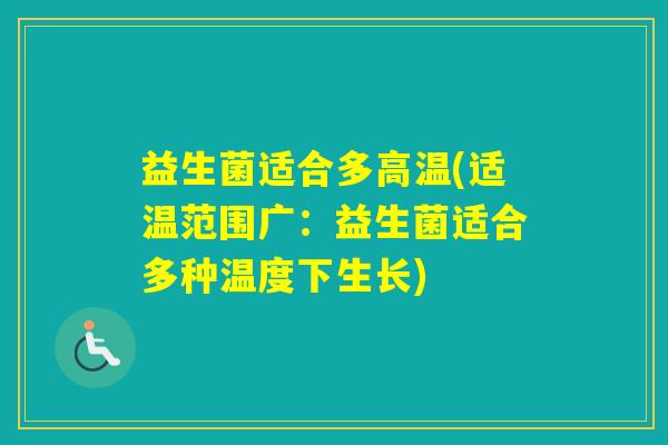 益生菌适合多高温(适温范围广：益生菌适合多种温度下生长)
