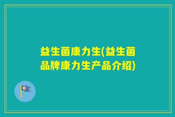 益生菌康力生(益生菌品牌康力生产品介绍)