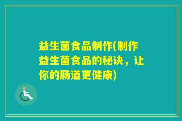 益生菌食品制作(制作益生菌食品的秘诀，让你的肠道更健康)