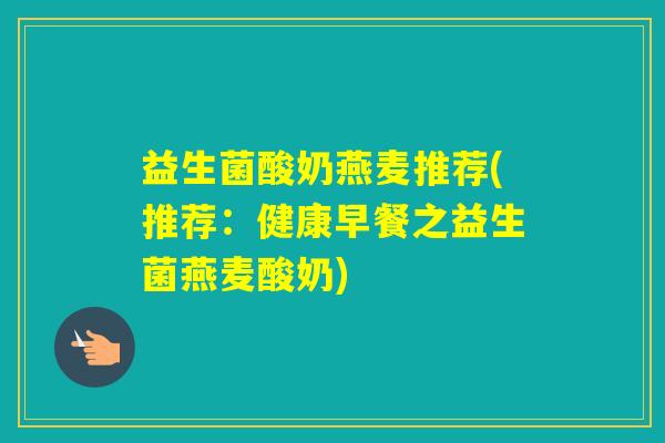 益生菌酸奶燕麦推荐(推荐：健康早餐之益生菌燕麦酸奶)