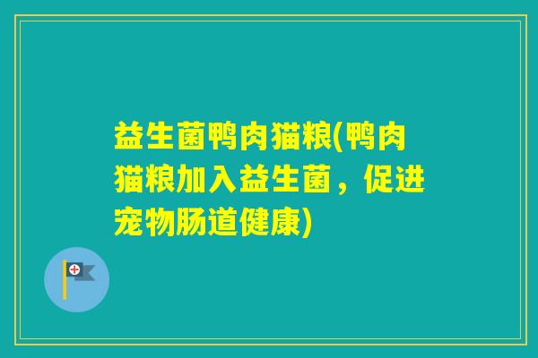 益生菌鸭肉猫粮(鸭肉猫粮加入益生菌，促进宠物肠道健康)