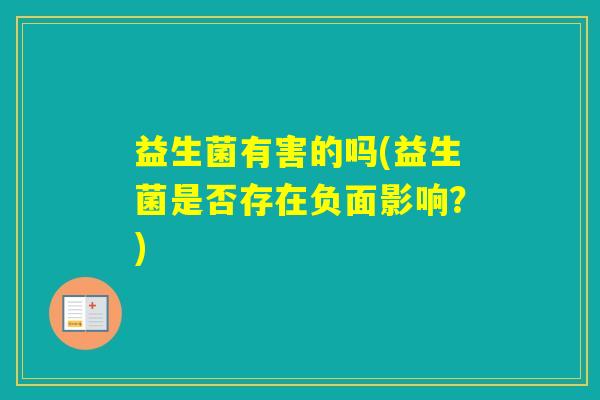 益生菌有害的吗(益生菌是否存在负面影响？)