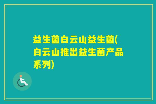 益生菌白云山益生菌(白云山推出益生菌产品系列)