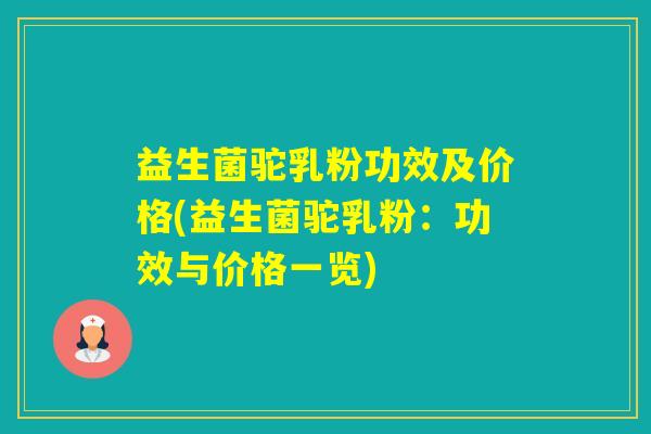 益生菌驼乳粉功效及价格(益生菌驼乳粉：功效与价格一览)