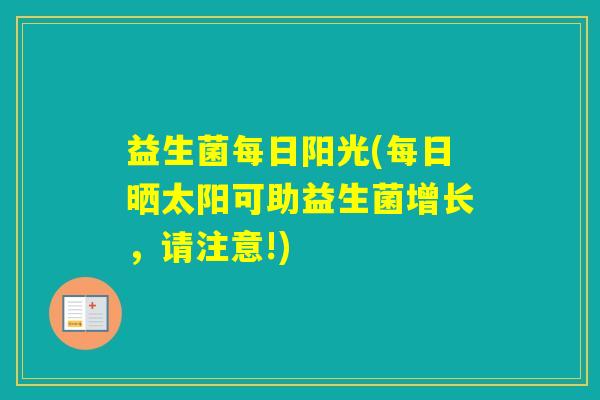 益生菌每日阳光(每日晒太阳可助益生菌增长，请注意!)