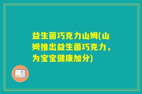 益生菌巧克力山姆(山姆推出益生菌巧克力，为宝宝健康加分)