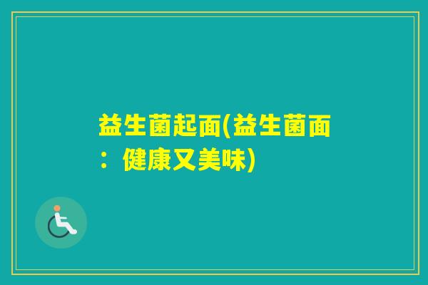 益生菌起面(益生菌面：健康又美味)