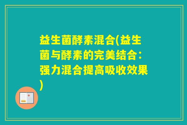 益生菌酵素混合(益生菌与酵素的完美结合：强力混合提高吸收效果)