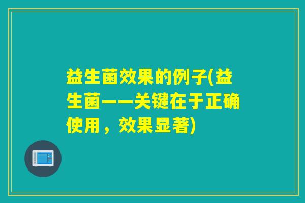 益生菌效果的例子(益生菌——关键在于正确使用，效果显著)