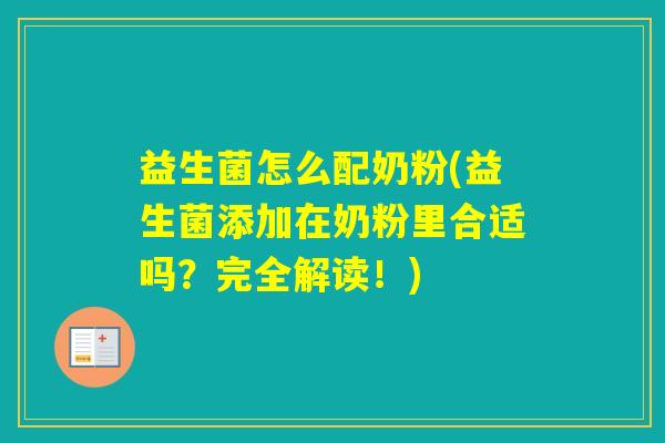 益生菌怎么配奶粉(益生菌添加在奶粉里合适吗？完全解读！)