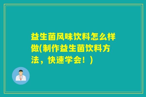 益生菌风味饮料怎么样做(制作益生菌饮料方法，快速学会！)