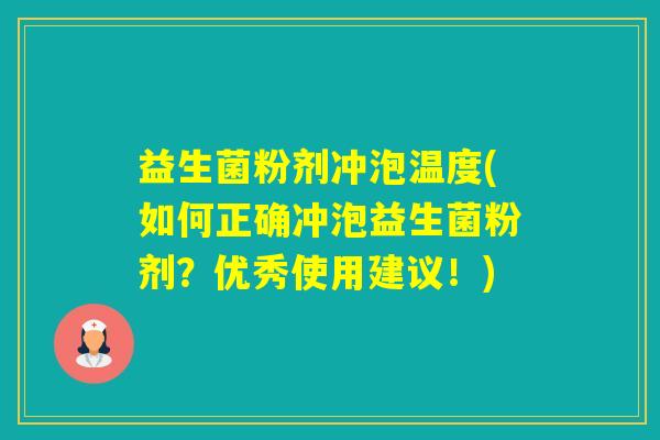 益生菌粉剂冲泡温度(如何正确冲泡益生菌粉剂？优秀使用建议！)