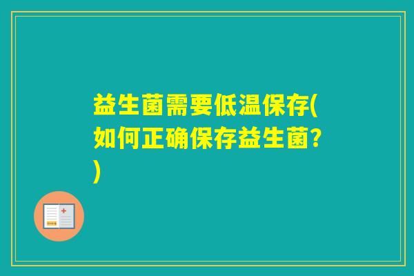 益生菌需要低温保存(如何正确保存益生菌？)