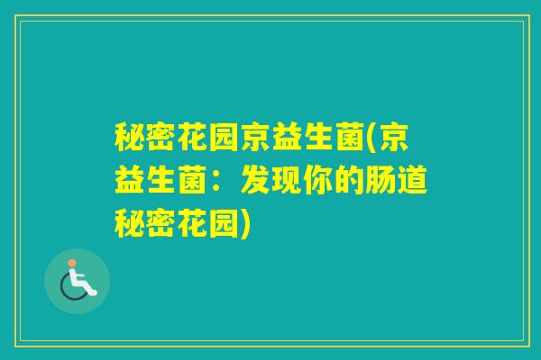 秘密花园京益生菌(京益生菌：发现你的肠道秘密花园)