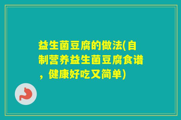 益生菌豆腐的做法(自制营养益生菌豆腐食谱，健康好吃又简单)