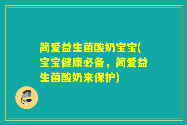 简爱益生菌酸奶宝宝(宝宝健康必备，简爱益生菌酸奶来保护)