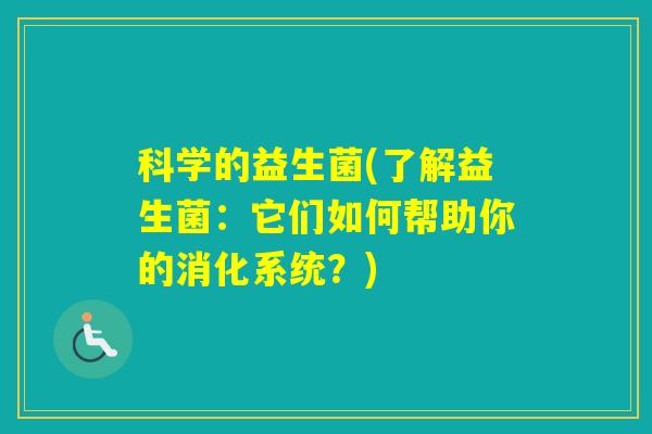 科学的益生菌(了解益生菌：它们如何帮助你的消化系统？)