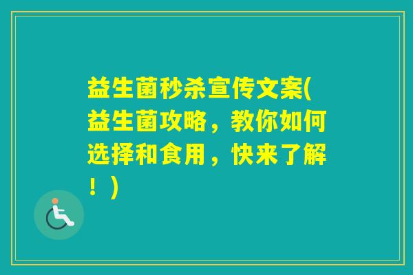 益生菌秒杀宣传文案(益生菌攻略，教你如何选择和食用，快来了解！)