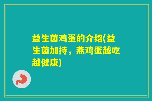 益生菌鸡蛋的介绍(益生菌加持，燕鸡蛋越吃越健康)