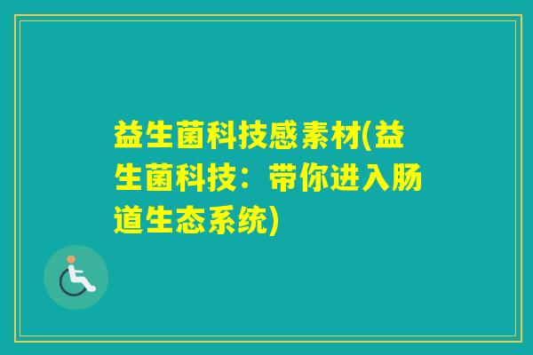 益生菌科技感素材(益生菌科技：带你进入肠道生态系统)