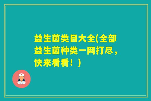 益生菌类目大全(全部益生菌种类一网打尽，快来看看！)