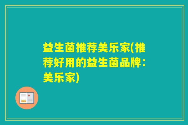 益生菌推荐美乐家(推荐好用的益生菌品牌：美乐家)