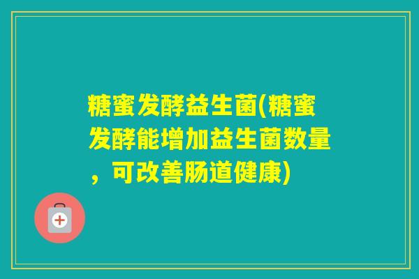 糖蜜发酵益生菌(糖蜜发酵能增加益生菌数量，可改善肠道健康)