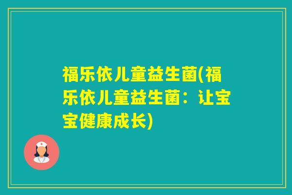 福乐依儿童益生菌(福乐依儿童益生菌：让宝宝健康成长)
