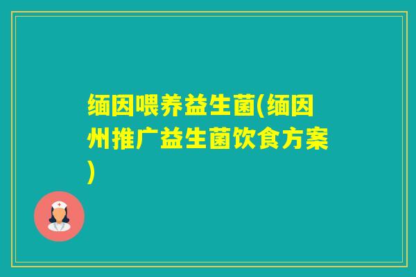 缅因喂养益生菌(缅因州推广益生菌饮食方案)