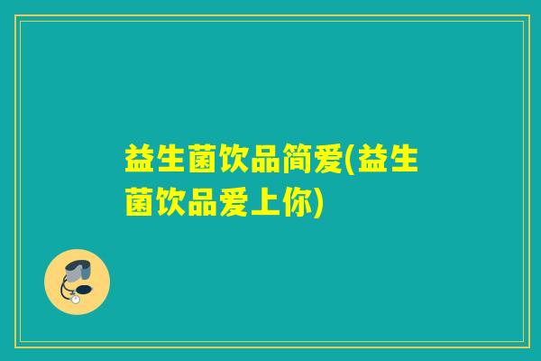 益生菌饮品简爱(益生菌饮品爱上你)