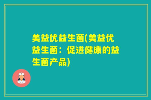 美益优益生菌(美益优益生菌：促进健康的益生菌产品)