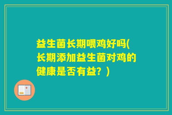 益生菌长期喂鸡好吗(长期添加益生菌对鸡的健康是否有益？)