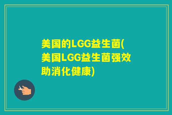 美国的LGG益生菌(美国LGG益生菌强效助消化健康)