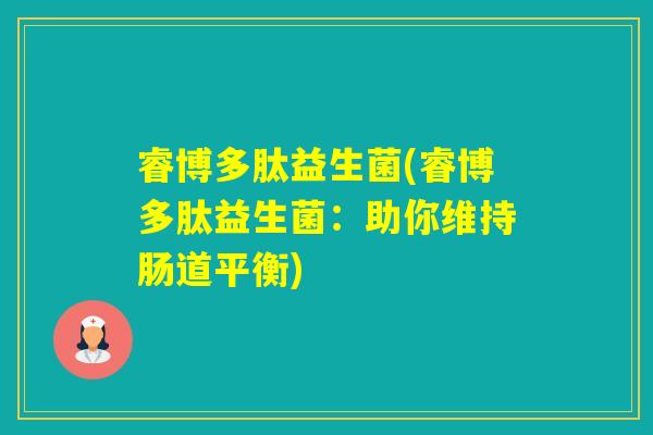 睿博多肽益生菌(睿博多肽益生菌：助你维持肠道平衡)