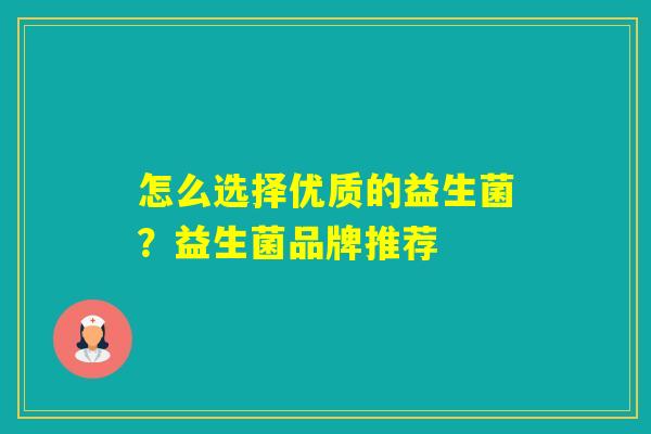 怎么选择优质的益生菌？益生菌品牌推荐