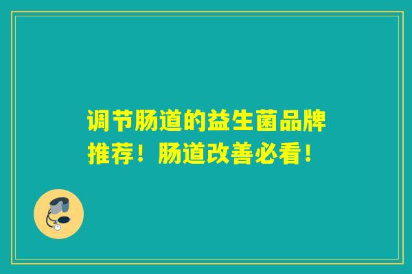 调节肠道的益生菌品牌推荐！肠道改善必看！