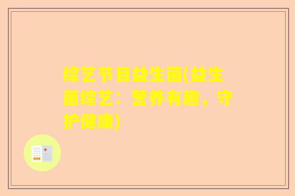 综艺节目益生菌(益生菌综艺：营养有趣，守护健康)