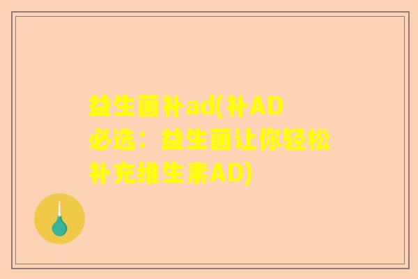 益生菌补ad(补AD必选：益生菌让你轻松补充维生素AD)