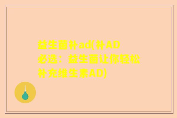 益生菌补ad(补AD必选：益生菌让你轻松补充维生素AD)