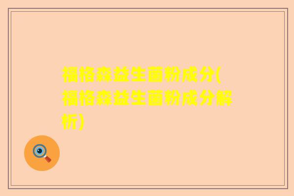 福格森益生菌粉成分(福格森益生菌粉成分解析)