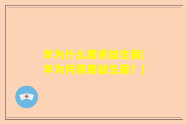 羊为什么要用益生菌(羊为何需要益生菌？)