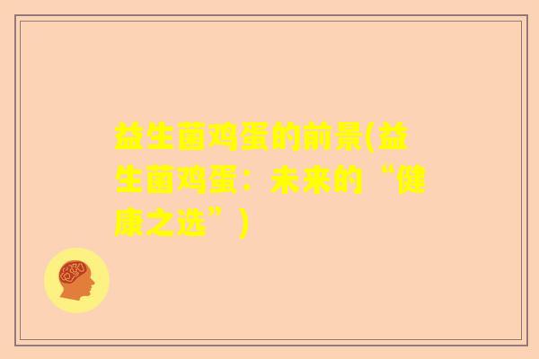 益生菌鸡蛋的前景(益生菌鸡蛋：未来的“健康之选”)