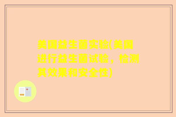 美国益生菌实验(美国进行益生菌试验，检测其效果和安全性)