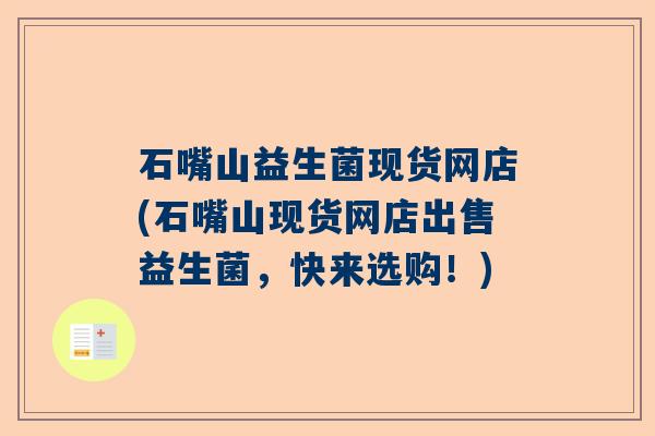 石嘴山益生菌现货网店(石嘴山现货网店出售益生菌,快来选购!) 石嘴山益生菌现货网店(石嘴山现货网店出售益生菌,快来选购!)