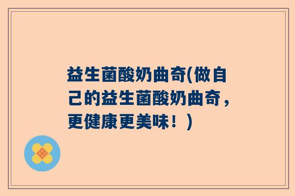 益生菌酸奶曲奇(做自己的益生菌酸奶曲奇,更健康更美味!) 益生菌酸奶曲奇(做自己的益生菌酸奶曲奇,更健康更美味!)