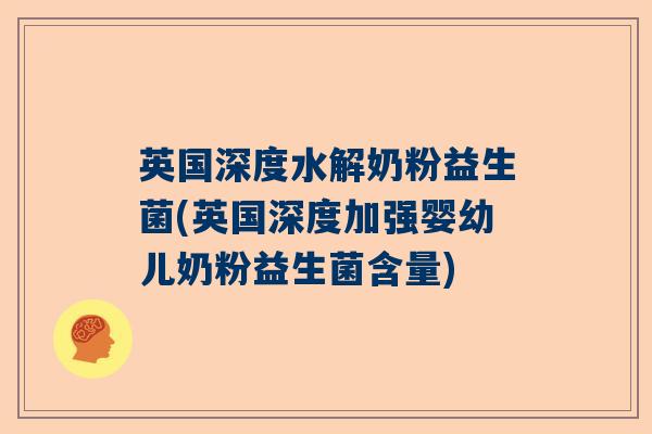 英国深度水解奶粉益生菌(英国深度加强婴幼儿奶粉益生菌含量) 英国深度水解奶粉益生菌(英国深度加强婴幼儿奶粉益生菌含量)
