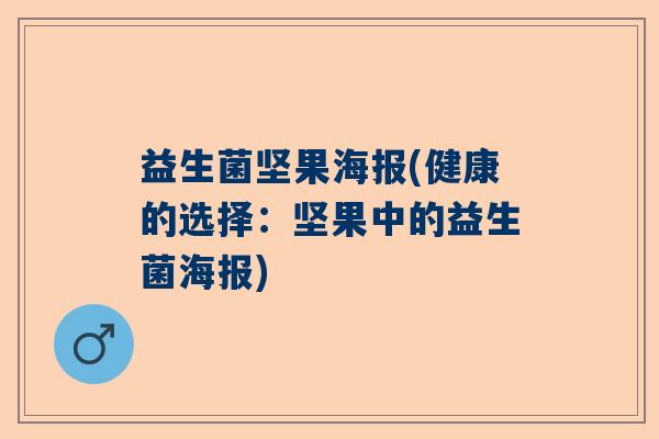 益生菌坚果海报(健康的选择:坚果中的益生菌海报) 益生菌坚果海报(健康的选择:坚果中的益生菌海报)