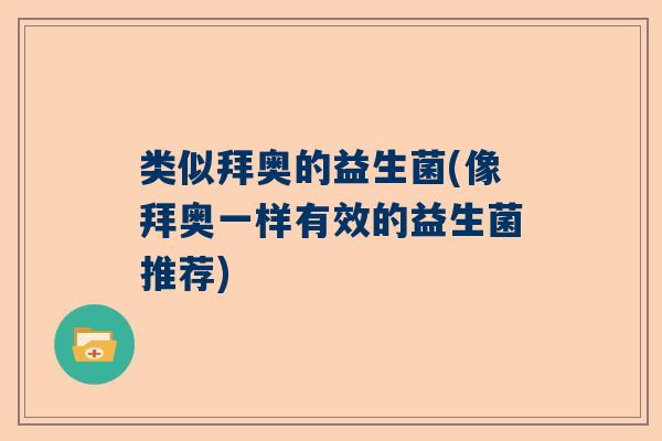 类似拜奥的益生菌(像拜奥一样有效的益生菌推荐)